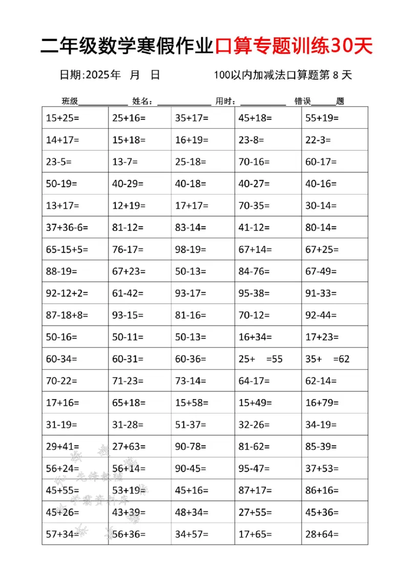 《二年级数学寒假作业口算专题训练30天SY_2年级下册同步教辅_2下-寒假作业》第8页预览