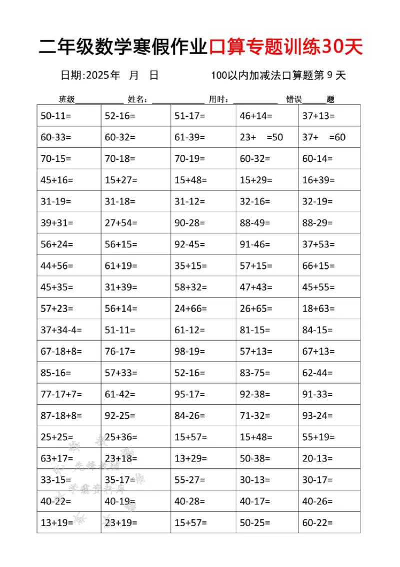《二年级数学寒假作业口算专题训练30天SY_2年级下册同步教辅_2下-寒假作业》第9页预览