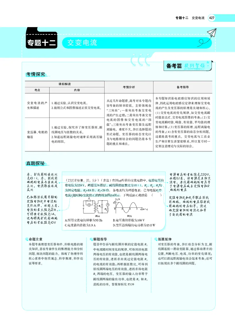 《专题十二　交变电流_2022版教学资源包_五年高考三年模拟_2022版新高考版选考总复习物理5·3A版_专题十二交变电流_专题PDF_专题PDF_专题电子书》第1页预览