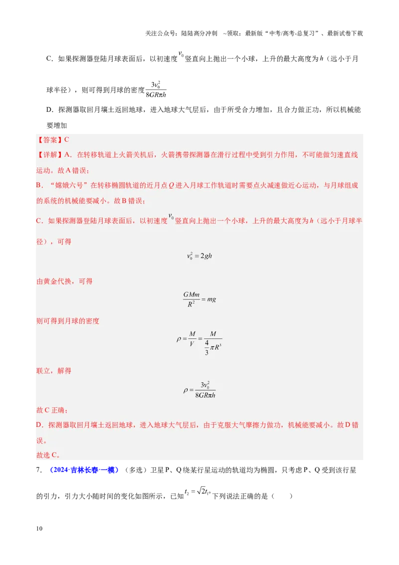 《重难点04万有引力与航天（解析版）_04-物理-高考总复习_专项复习_2025年_2025年高考物理重难点讲义专练（黑吉辽专用）》第10页预览