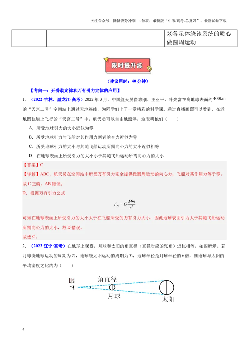 《重难点04万有引力与航天（解析版）_04-物理-高考总复习_专项复习_2025年_2025年高考物理重难点讲义专练（黑吉辽专用）》第4页预览