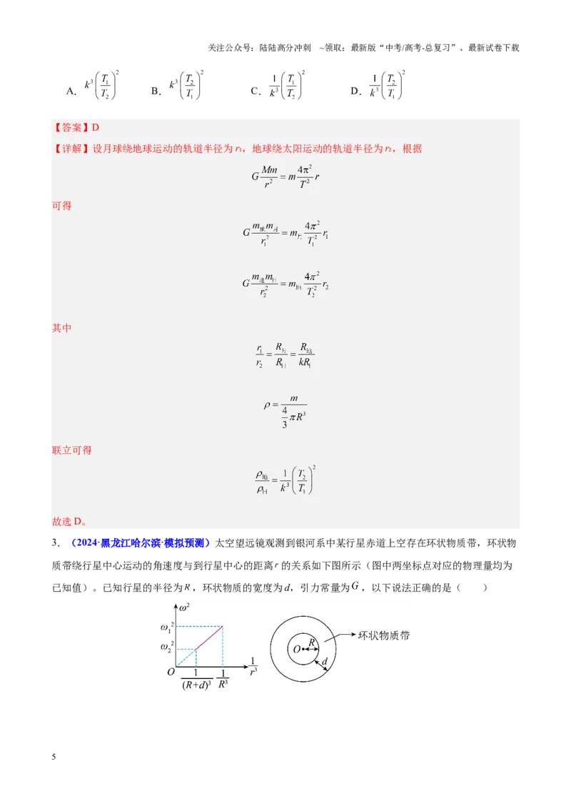 《重难点04万有引力与航天（解析版）_04-物理-高考总复习_专项复习_2025年_2025年高考物理重难点讲义专练（黑吉辽专用）》第5页预览