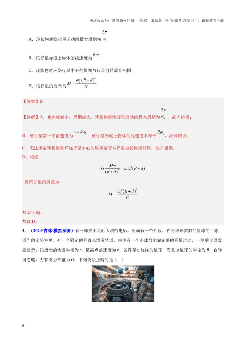 《重难点04万有引力与航天（解析版）_04-物理-高考总复习_专项复习_2025年_2025年高考物理重难点讲义专练（黑吉辽专用）》第6页预览