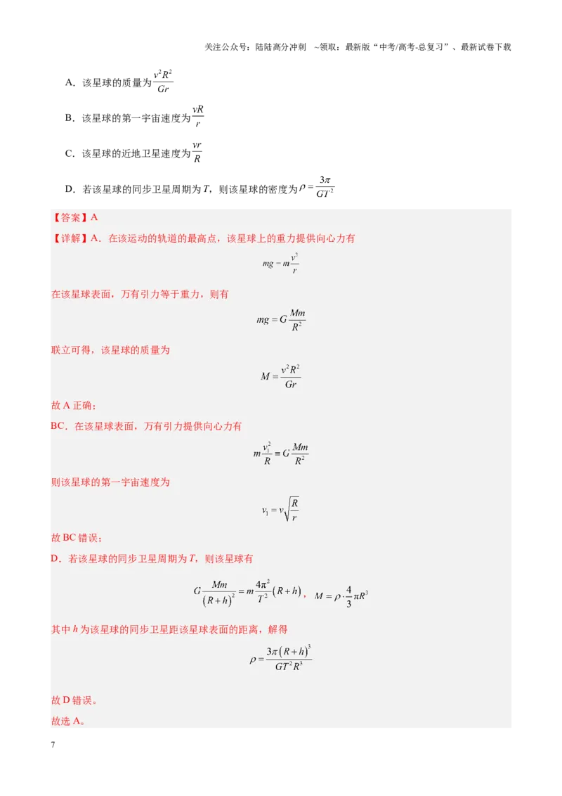 《重难点04万有引力与航天（解析版）_04-物理-高考总复习_专项复习_2025年_2025年高考物理重难点讲义专练（黑吉辽专用）》第7页预览