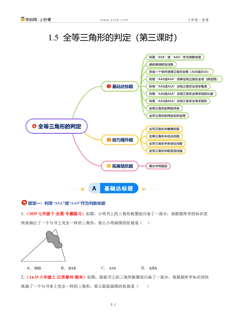 《1.5全等三角形的判定（第3课时）（题型专练）数学浙教版2024八年级上册（原卷版）_2026秋初中教辅合集_2027学科网&_2027新《8上数学•同步备课资料合集》（新教材浙教）》第1页预览