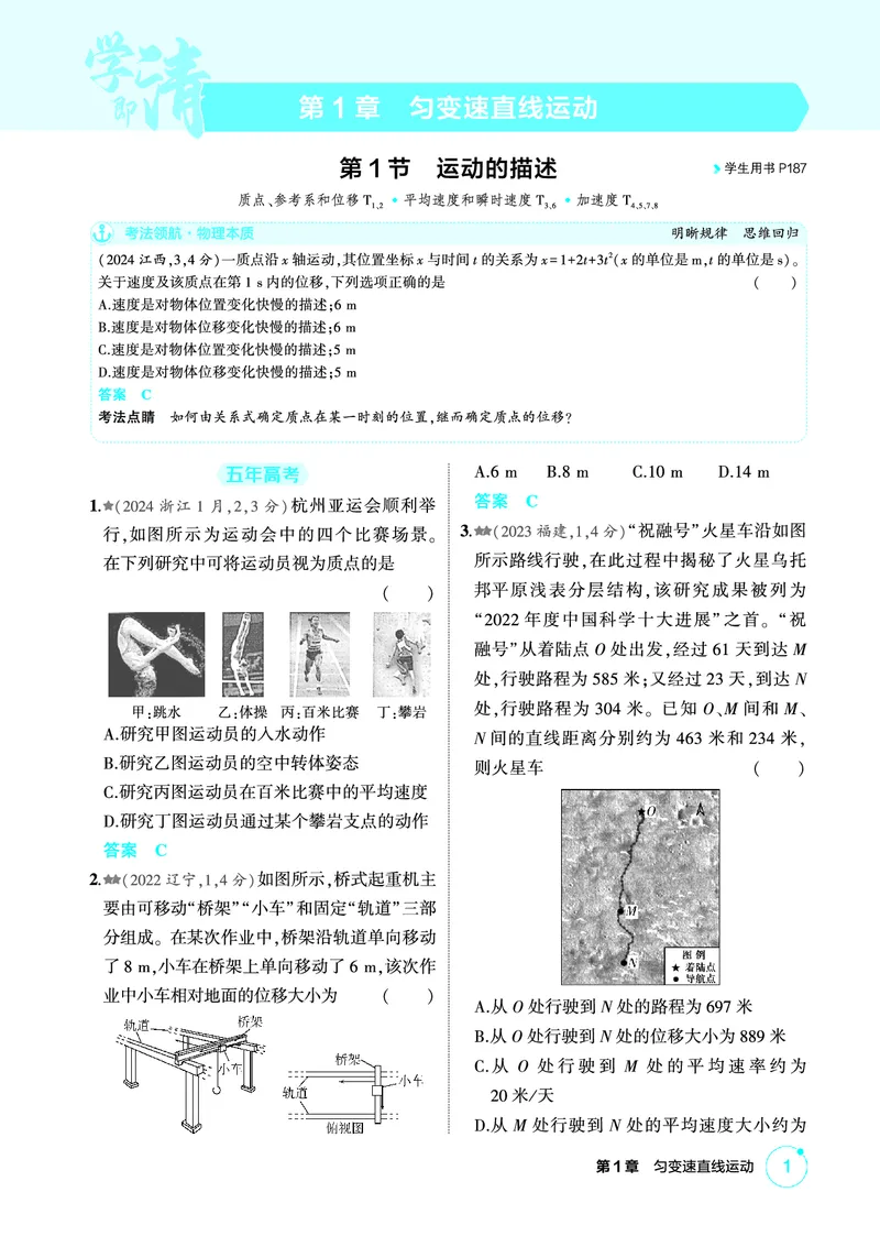 《1_精练册PDF01-第1章匀变速直线运动_2026版教学资源包_202653高考总复习A版_新高考_物理_教师A版2026年.新高考版.物理.53_二、教师用书PDF_第1章匀变速直线运动_1_精练册PDF》第1页预览