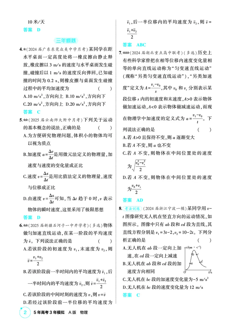 《1_精练册PDF01-第1章匀变速直线运动_2026版教学资源包_202653高考总复习A版_新高考_物理_教师A版2026年.新高考版.物理.53_二、教师用书PDF_第1章匀变速直线运动_1_精练册PDF》第2页预览