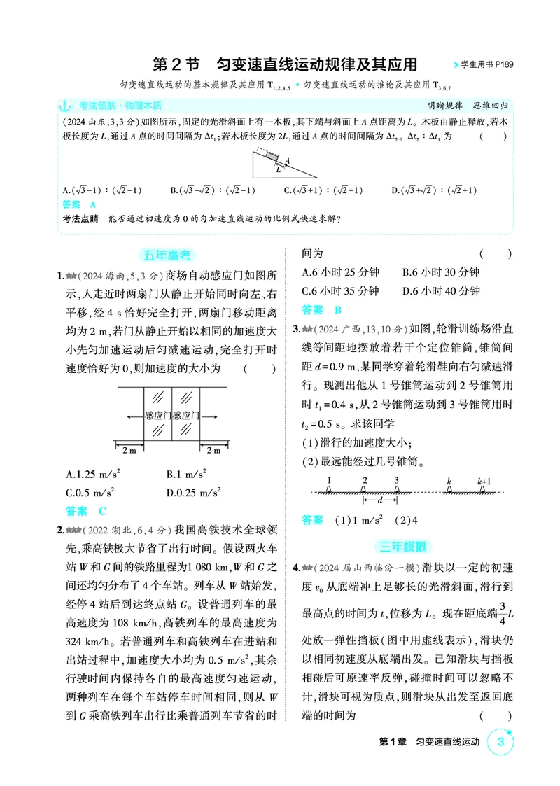 《1_精练册PDF01-第1章匀变速直线运动_2026版教学资源包_202653高考总复习A版_新高考_物理_教师A版2026年.新高考版.物理.53_二、教师用书PDF_第1章匀变速直线运动_1_精练册PDF》第3页预览