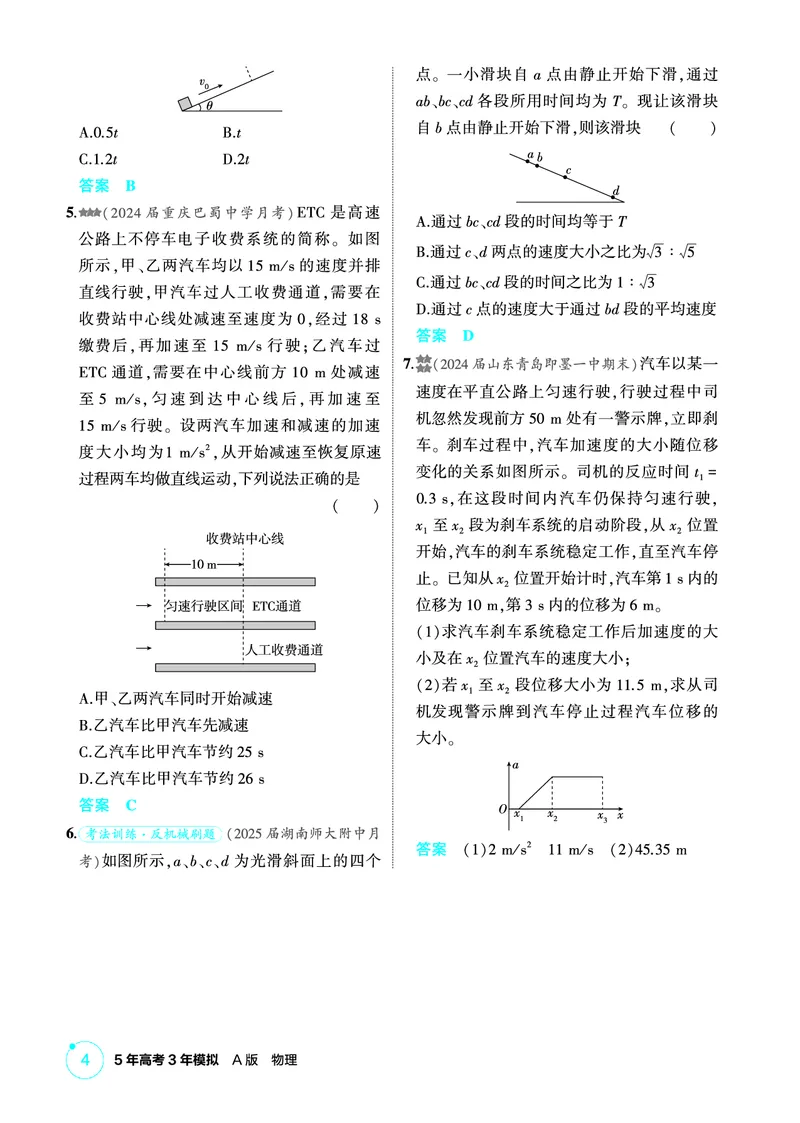 《1_精练册PDF01-第1章匀变速直线运动_2026版教学资源包_202653高考总复习A版_新高考_物理_教师A版2026年.新高考版.物理.53_二、教师用书PDF_第1章匀变速直线运动_1_精练册PDF》第4页预览