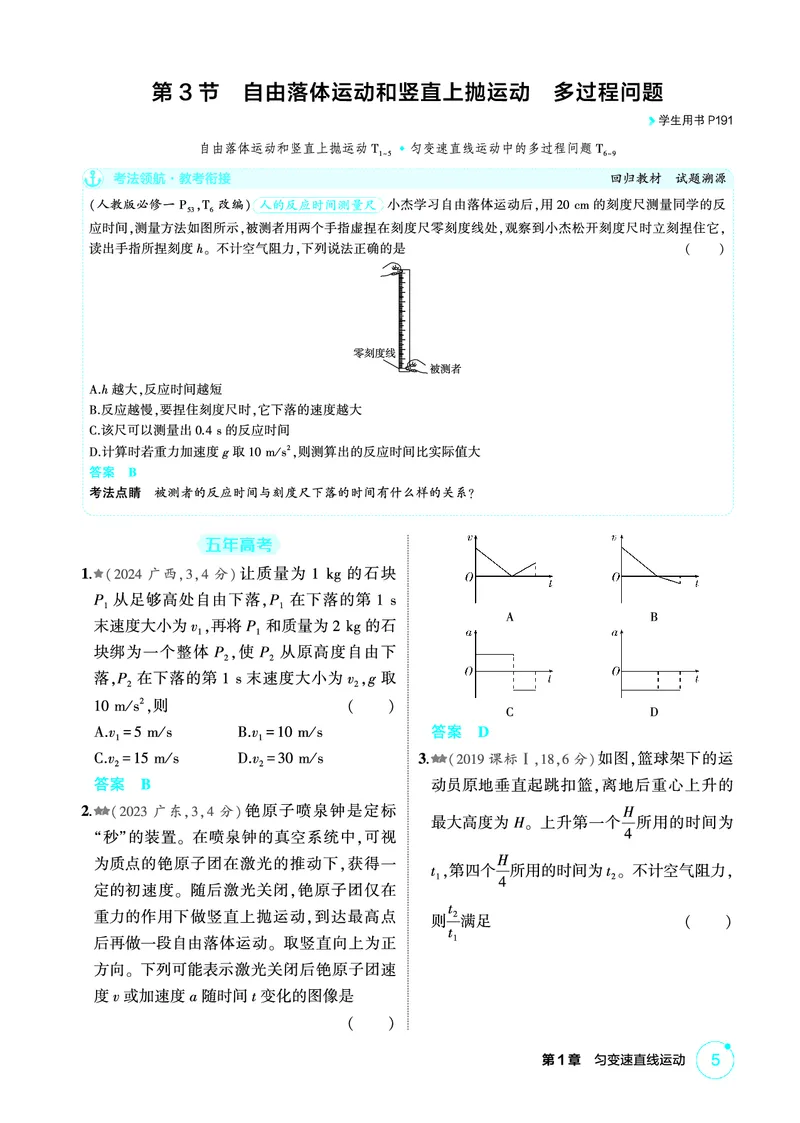 《1_精练册PDF01-第1章匀变速直线运动_2026版教学资源包_202653高考总复习A版_新高考_物理_教师A版2026年.新高考版.物理.53_二、教师用书PDF_第1章匀变速直线运动_1_精练册PDF》第5页预览