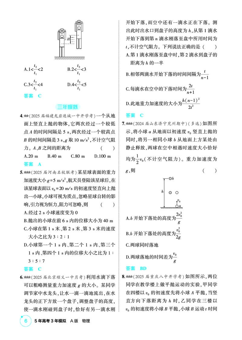 《1_精练册PDF01-第1章匀变速直线运动_2026版教学资源包_202653高考总复习A版_新高考_物理_教师A版2026年.新高考版.物理.53_二、教师用书PDF_第1章匀变速直线运动_1_精练册PDF》第6页预览
