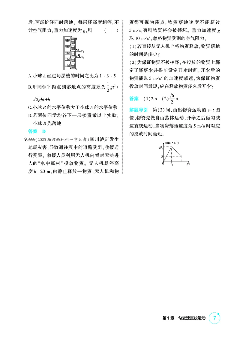 《1_精练册PDF01-第1章匀变速直线运动_2026版教学资源包_202653高考总复习A版_新高考_物理_教师A版2026年.新高考版.物理.53_二、教师用书PDF_第1章匀变速直线运动_1_精练册PDF》第7页预览