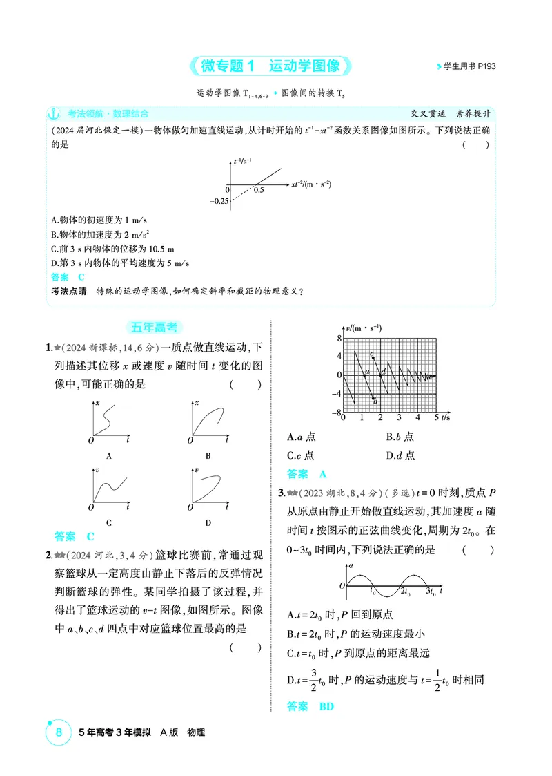 《1_精练册PDF01-第1章匀变速直线运动_2026版教学资源包_202653高考总复习A版_新高考_物理_教师A版2026年.新高考版.物理.53_二、教师用书PDF_第1章匀变速直线运动_1_精练册PDF》第8页预览