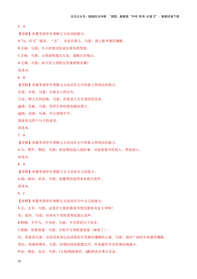 《题型17文言文阅读之实词虚词句式（巩固训练）（解析版）_专项复习_2024年_2024年高考语文常考题型练习题训练巩固试题专练习_资料》第10页预览