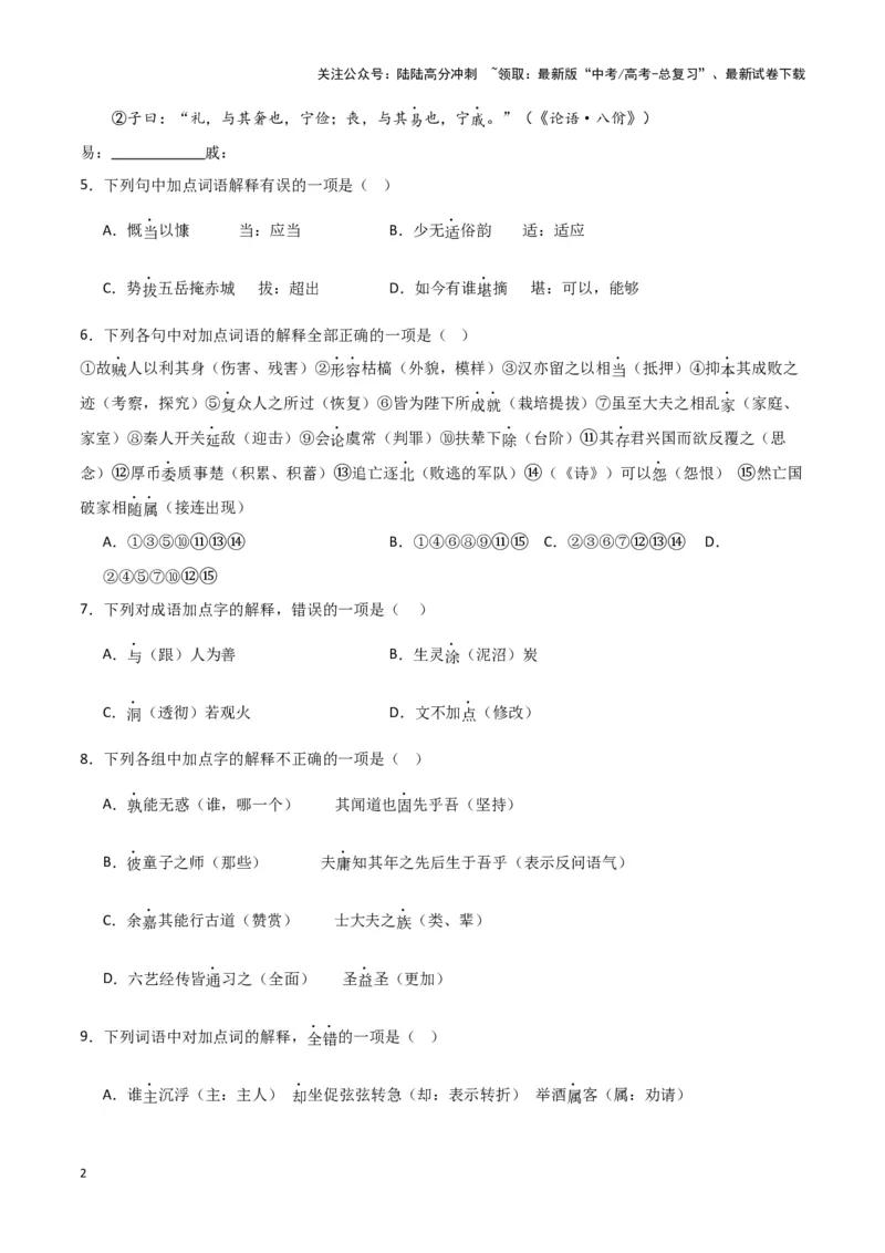 《题型17文言文阅读之实词虚词句式（巩固训练）（解析版）_专项复习_2024年_2024年高考语文常考题型练习题训练巩固试题专练习_资料》第2页预览