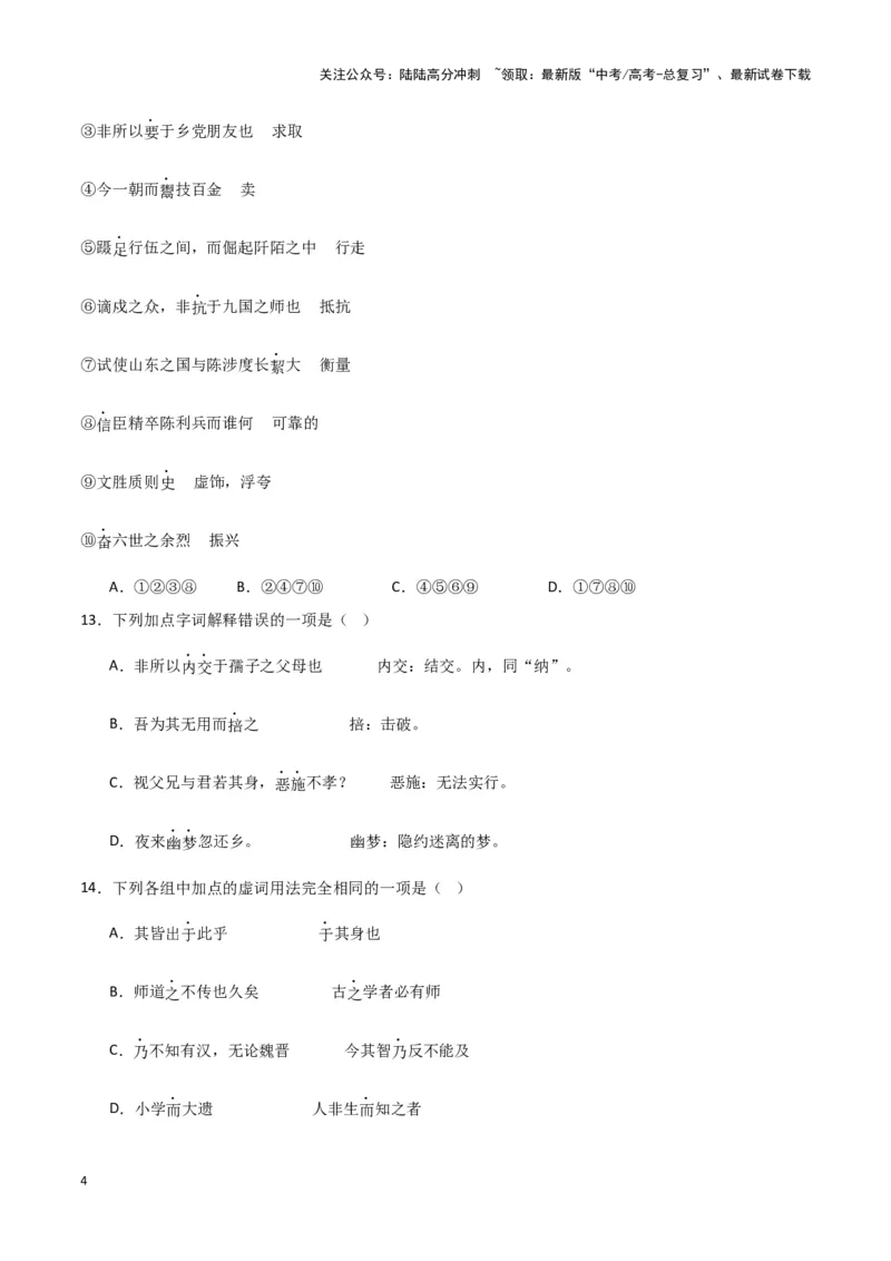 《题型17文言文阅读之实词虚词句式（巩固训练）（解析版）_专项复习_2024年_2024年高考语文常考题型练习题训练巩固试题专练习_资料》第4页预览