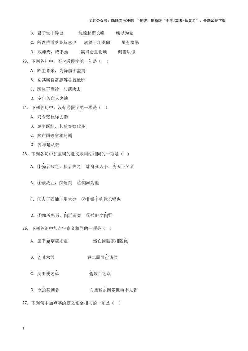 《题型17文言文阅读之实词虚词句式（巩固训练）（解析版）_专项复习_2024年_2024年高考语文常考题型练习题训练巩固试题专练习_资料》第7页预览