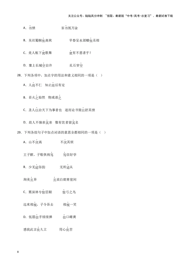 《题型17文言文阅读之实词虚词句式（巩固训练）（解析版）_专项复习_2024年_2024年高考语文常考题型练习题训练巩固试题专练习_资料》第8页预览