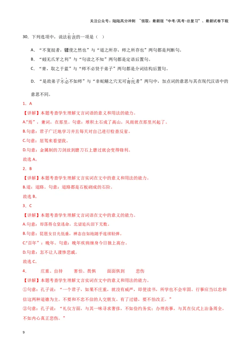 《题型17文言文阅读之实词虚词句式（巩固训练）（解析版）_专项复习_2024年_2024年高考语文常考题型练习题训练巩固试题专练习_资料》第9页预览