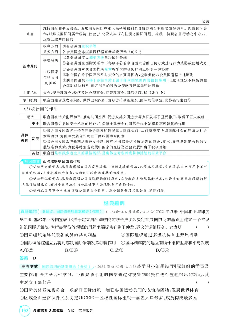 《1_精讲册-第1课时　日益重要的国际组织与联合国_2026版教学资源包_202653高考总复习A版_湖南版_2026版.湖南版.选考总复习.政治.5·3A版_一、图书电子教参_选择性必修1当代国际政治与经济》第2页预览