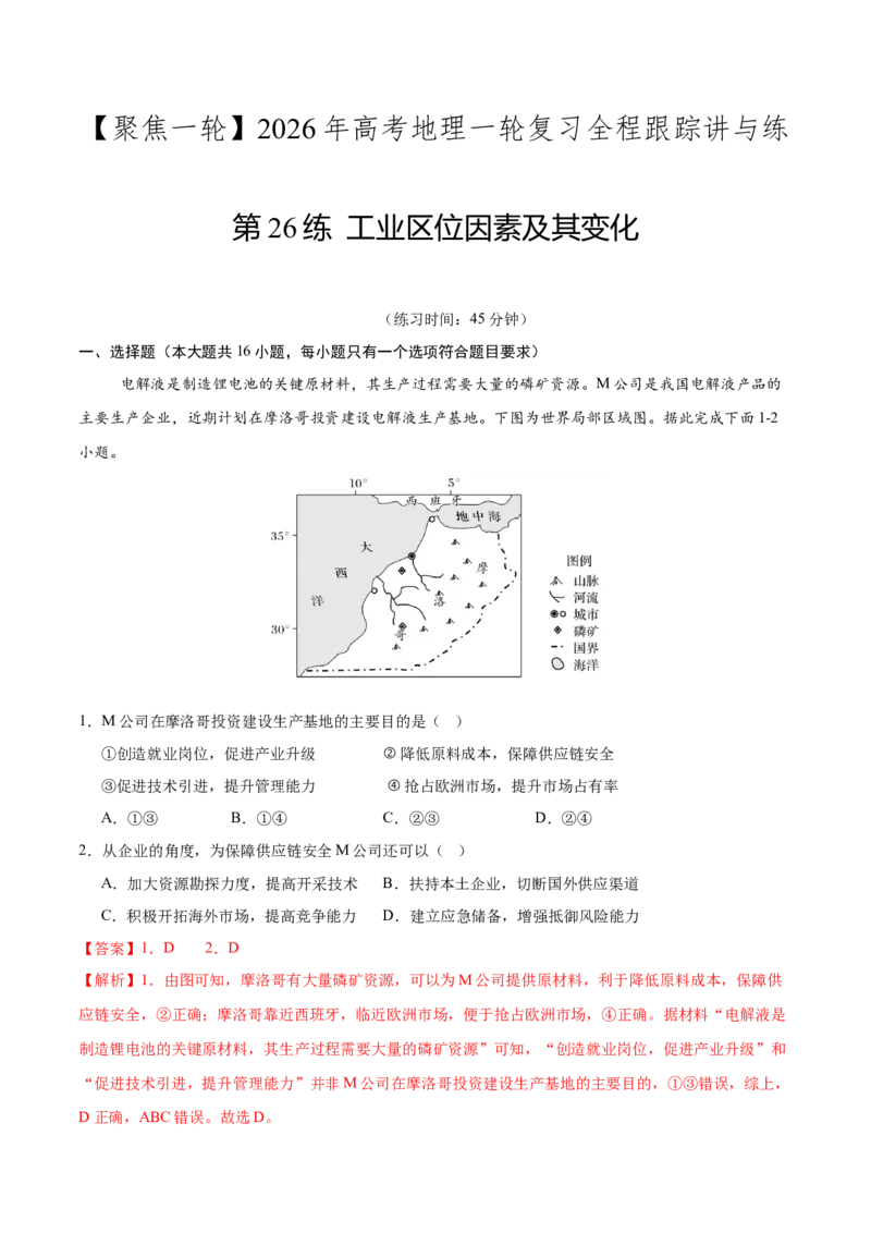 《第26练工业区位因素及其变化（同步训练）（教师版）_地理_2026年_2026年高考地理一轮复习全程跟踪讲义-G350_资料》第1页预览