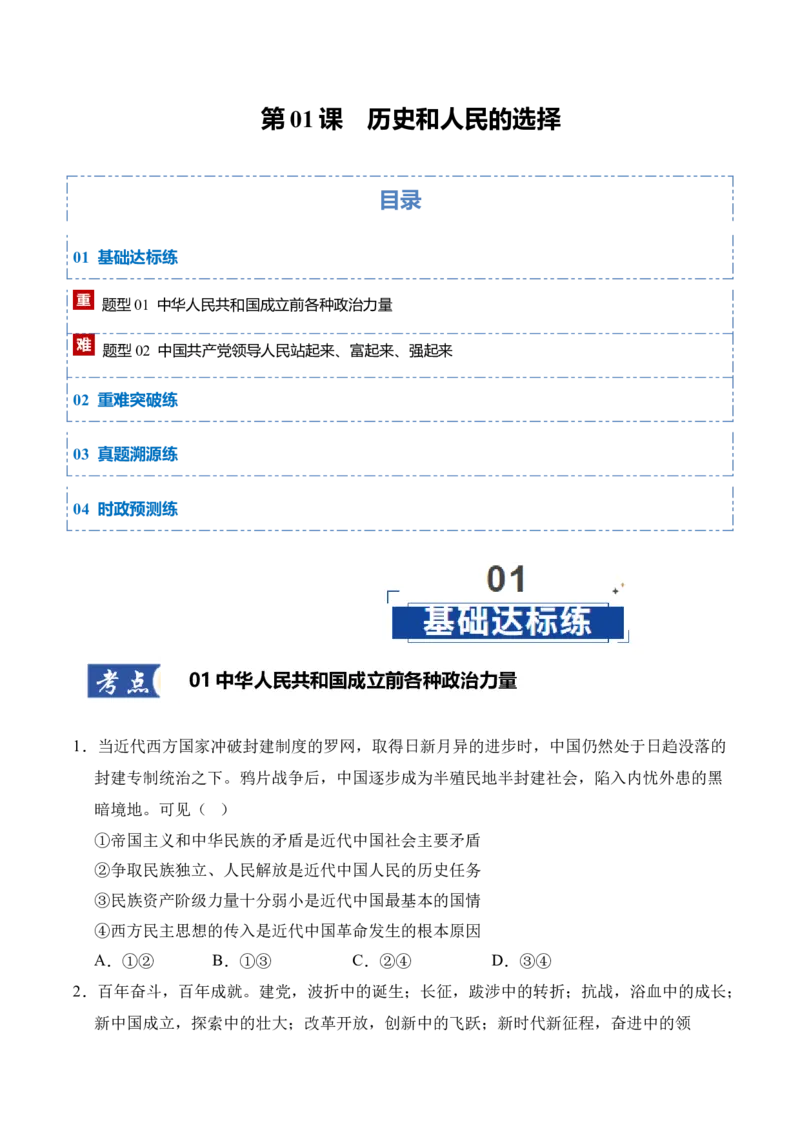 《第01课历史和人民的选择（学生版）_zheng治_2026年_2026年高考政治一轮课件+讲义+练习（四川专用）-G335》第1页预览