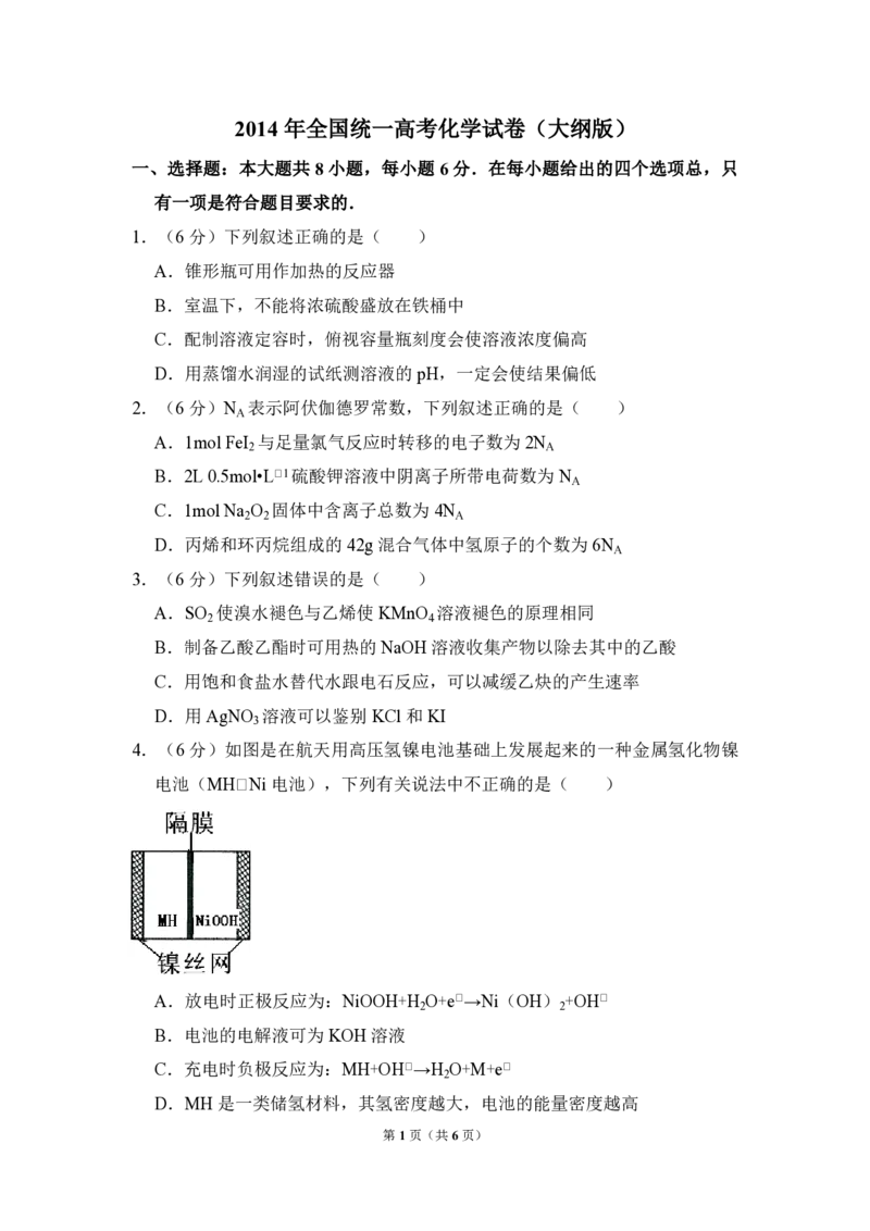 《2014年全国统一高考化学试卷（大纲版）（原卷版）(1)_高考一二三轮复习_化学_2027年高考化学专项复习_2008年-2026年化学高考真题-G427_2008-2020年高考_全国卷_A4word版_PDF版（赠送）》第1页预览
