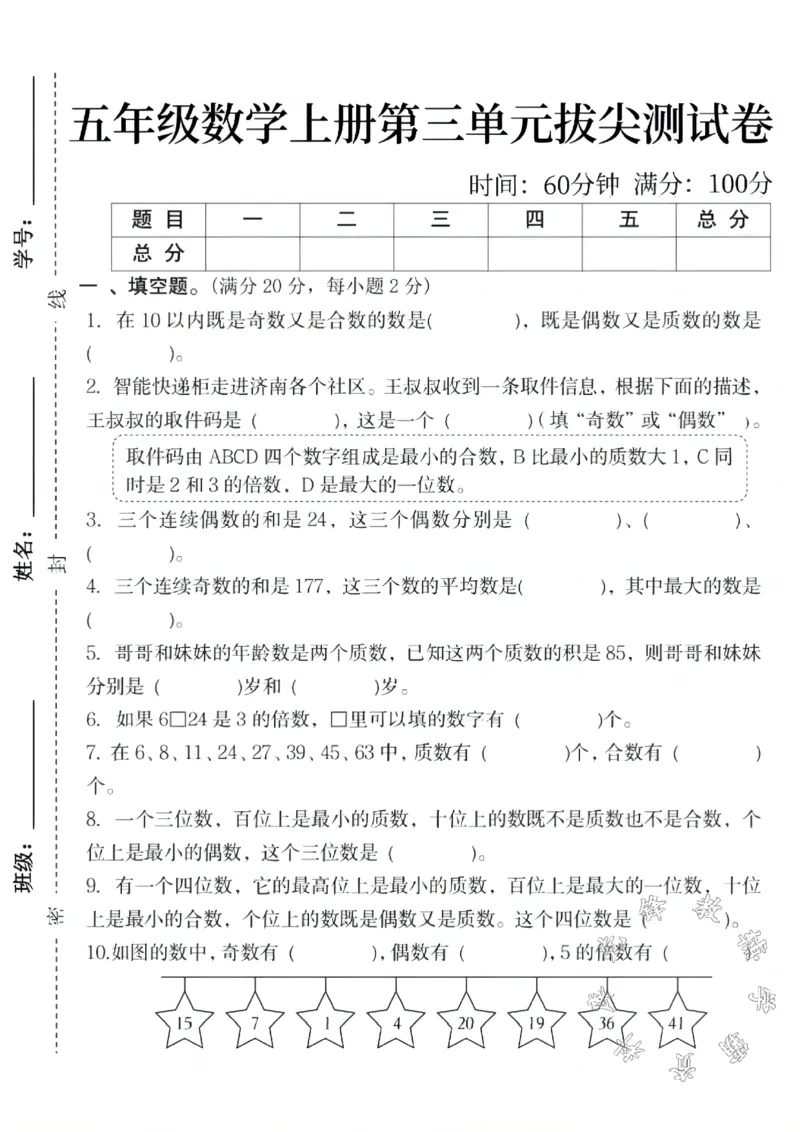 《五年级数学上册第三单元拔尖测试卷SY(1)_5年级上册同步教辅_5上数学_五上数学人教版试卷》第1页预览