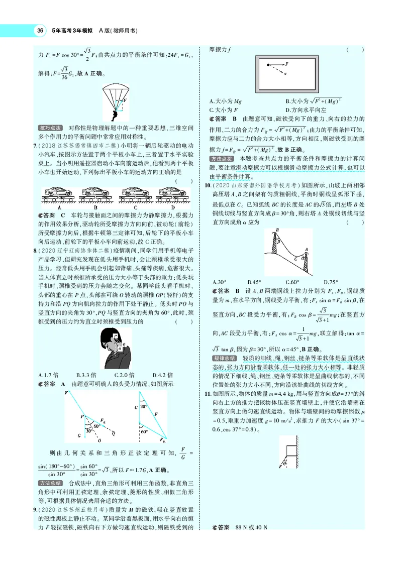 《专题二　相互作用_2022版教学资源包_五年高考三年模拟_2022版新高考版选考总复习物理5·3A版_专题二相互作用_专题PDF_专题PDF_专题电子书》第10页预览