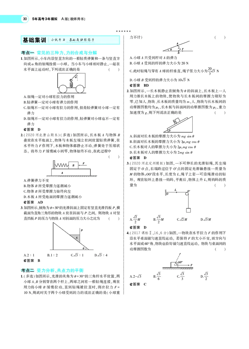《专题二　相互作用_2022版教学资源包_五年高考三年模拟_2022版新高考版选考总复习物理5·3A版_专题二相互作用_专题PDF_专题PDF_专题电子书》第4页预览