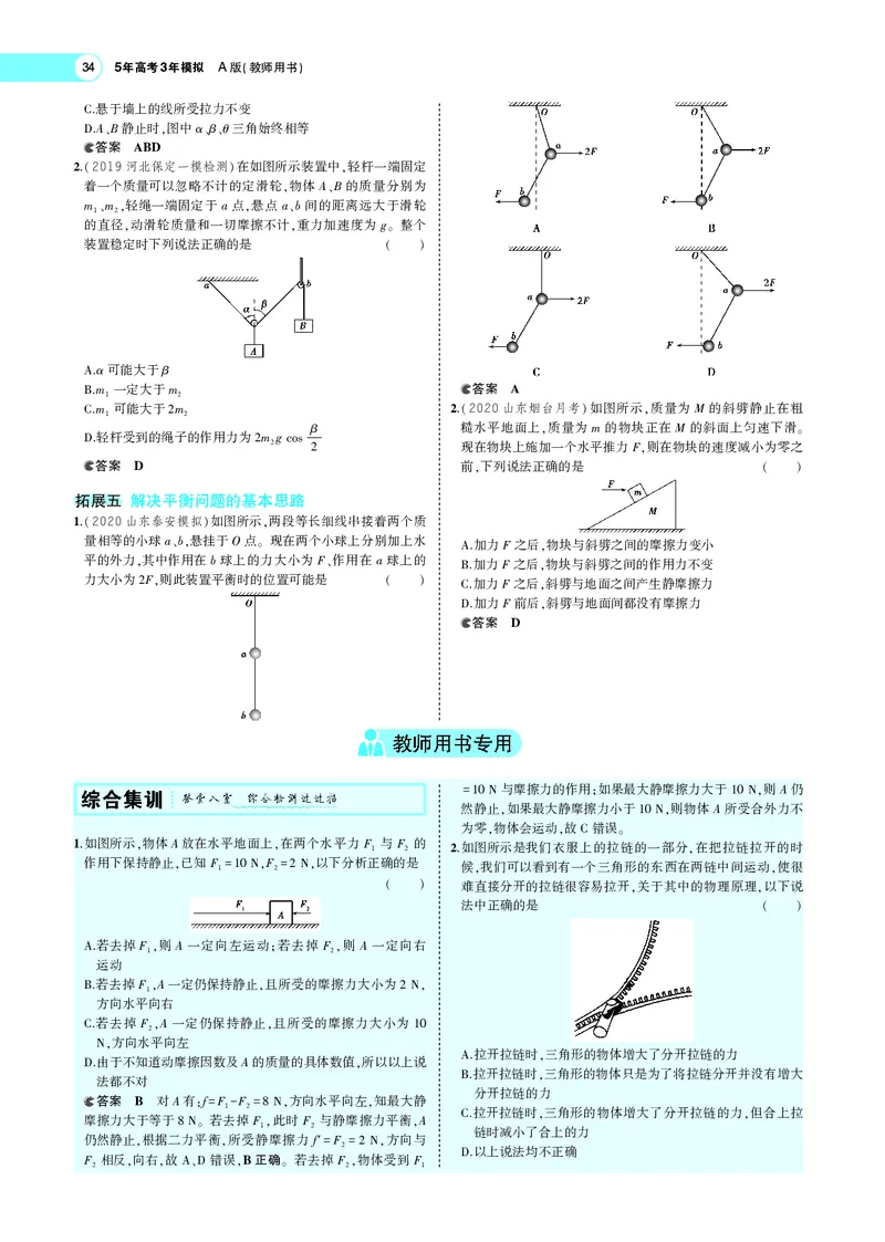 《专题二　相互作用_2022版教学资源包_五年高考三年模拟_2022版新高考版选考总复习物理5·3A版_专题二相互作用_专题PDF_专题PDF_专题电子书》第8页预览