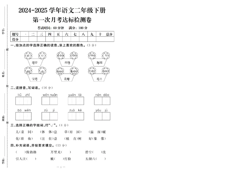 《二年级（下）语文第一次月考达标检测卷.2_2年级下册同步教辅_2下-语文_二下语文-单元+期中+期末试卷_二下语文-月考卷》第1页预览