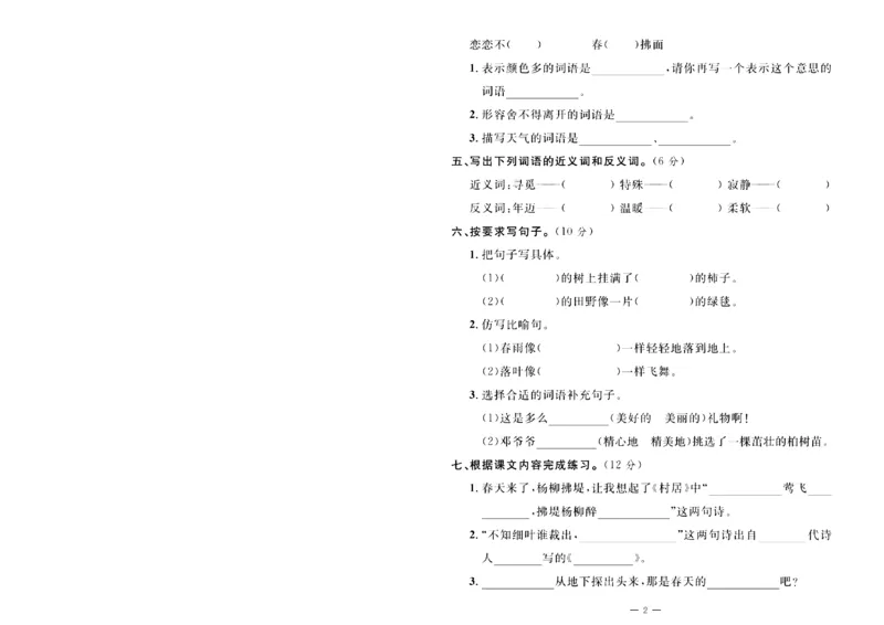 《二年级（下）语文第一次月考达标检测卷.2_2年级下册同步教辅_2下-语文_二下语文-单元+期中+期末试卷_二下语文-月考卷》第2页预览