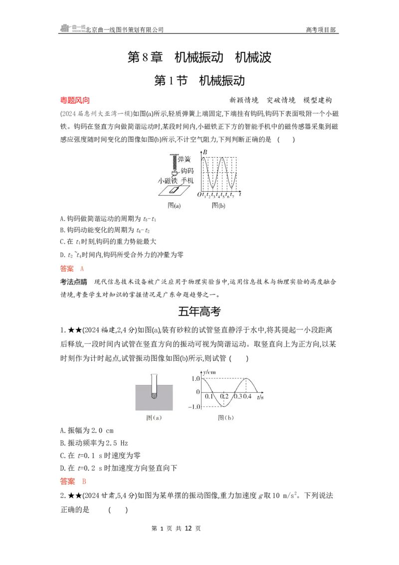 《1_精练册word08-第8章　机械振动　机械波_2026版教学资源包_202653高考总复习A版_广东版_2026版.广东版.选考总复习.物理.5·3A版_一、本书PPT、习题WORD_第8章机械振动机械波_3_习题WORD》第1页预览