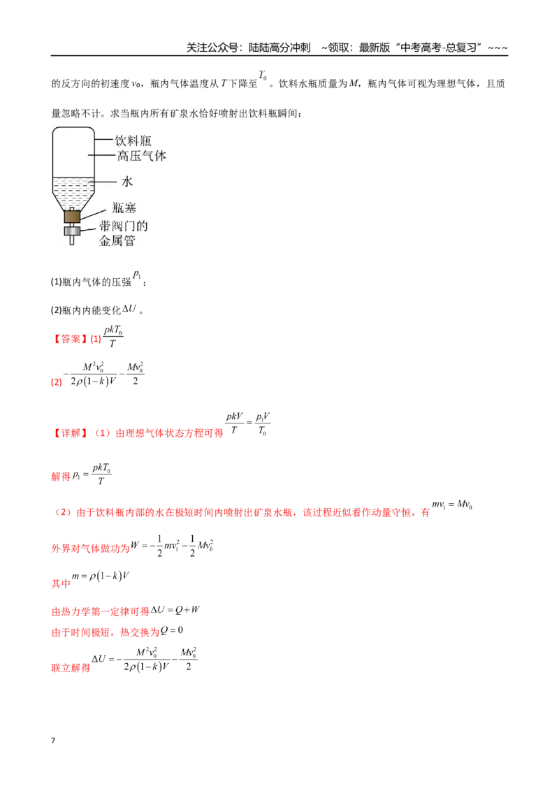 《第64讲热力学定律与能量守恒定律（专项训练）（全国通用）（教师版）_04-物理-高考总复习_一轮复习_2026年-物理高考一轮复习_2026年高考物理一轮复习讲义+练习+课件（新教材新高考）-G55》第7页预览