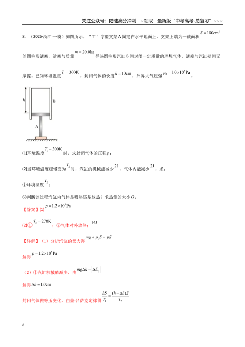 《第64讲热力学定律与能量守恒定律（专项训练）（全国通用）（教师版）_04-物理-高考总复习_一轮复习_2026年-物理高考一轮复习_2026年高考物理一轮复习讲义+练习+课件（新教材新高考）-G55》第8页预览