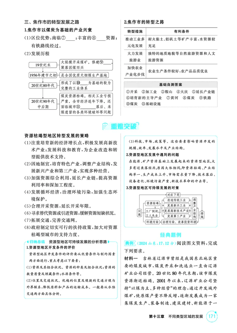 《1_精讲册-第十三章　不同类型区域的发展_2026版教学资源包_202653高考总复习A版_新高考_地理_教师A版2026年.新高考版.地理.53_第十三章不同类型区域的发展_2_精讲册PDF》第5页预览