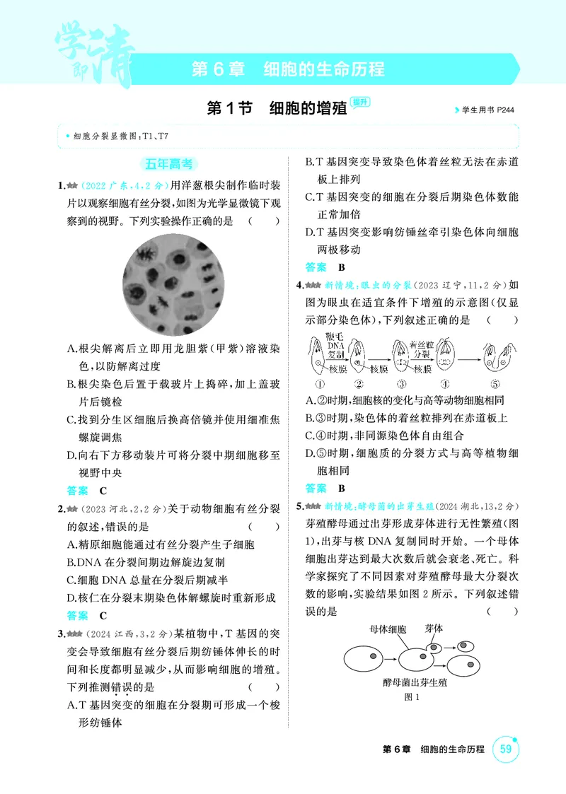 《1_精练册-第6章细胞的生命历程_2026版教学资源包_202653高考总复习A版_广东版_2026版.广东版.选考总复习.生物.5·3A版_第1部分分子与细胞_第6章细胞的生命历程_4_PDF教参电子书》第1页预览