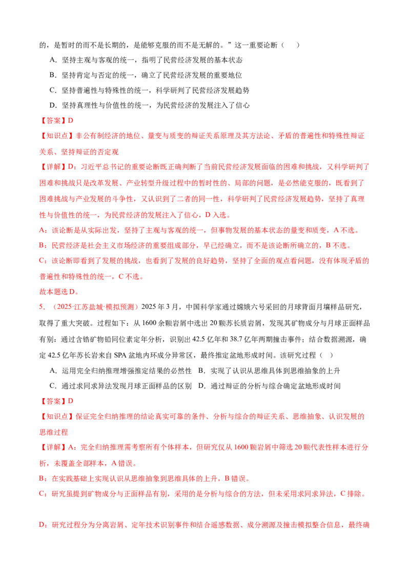 《晚练重难点21--运用辩证思维方法（教师版）-29页_zheng治_2026年_2026年高考政治一轮复习复习晨读晚练系列（核心知识＋专项训练）-G397_资料》第3页预览