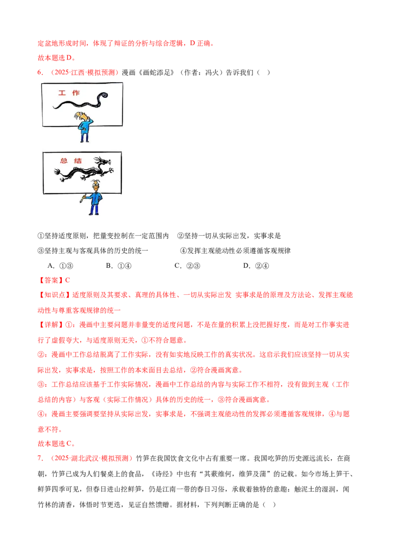 《晚练重难点21--运用辩证思维方法（教师版）-29页_zheng治_2026年_2026年高考政治一轮复习复习晨读晚练系列（核心知识＋专项训练）-G397_资料》第4页预览