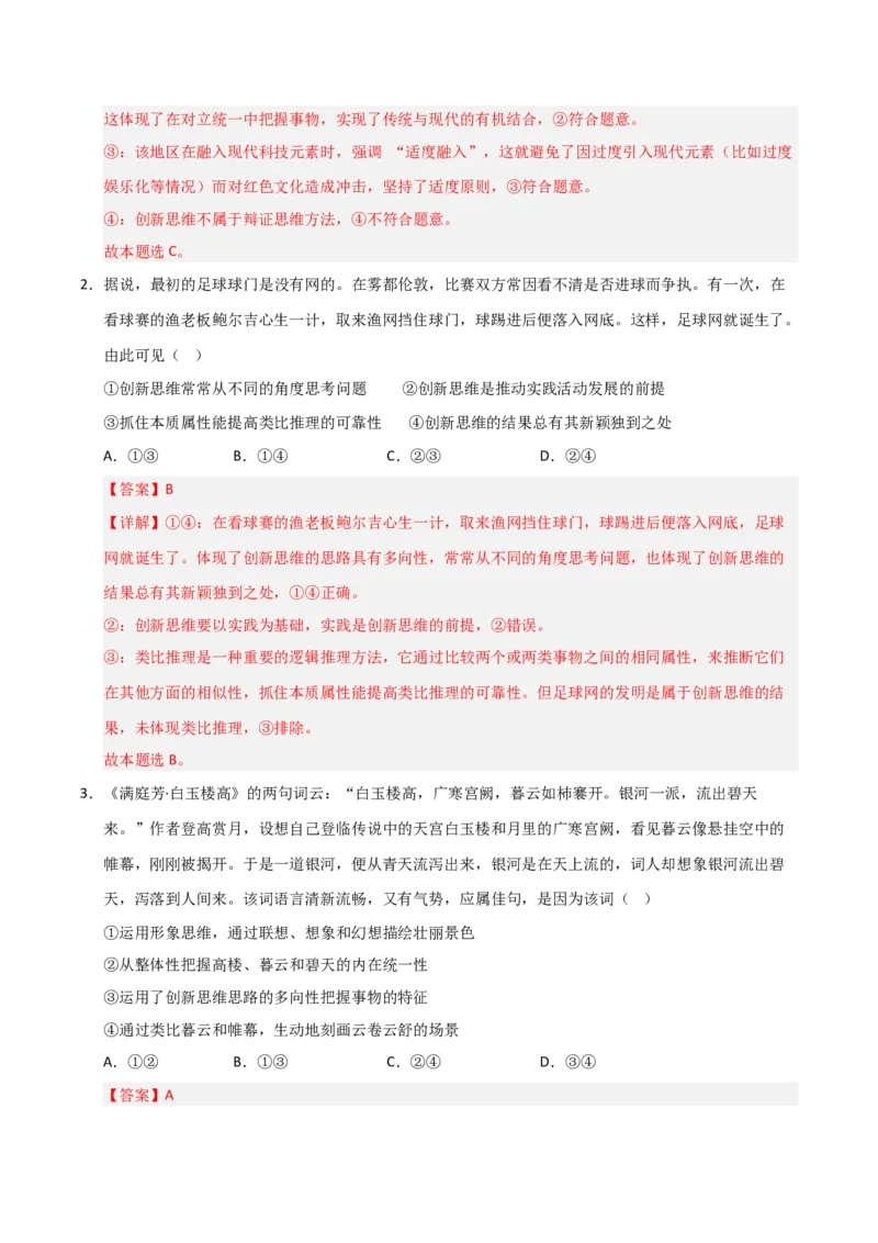 《第11课创新思维要善于联想(专项训练)(教师版)_zheng治_2026年_2026年高考政治一轮课件+讲义+练习(安徽专用)-G326》第2页预览