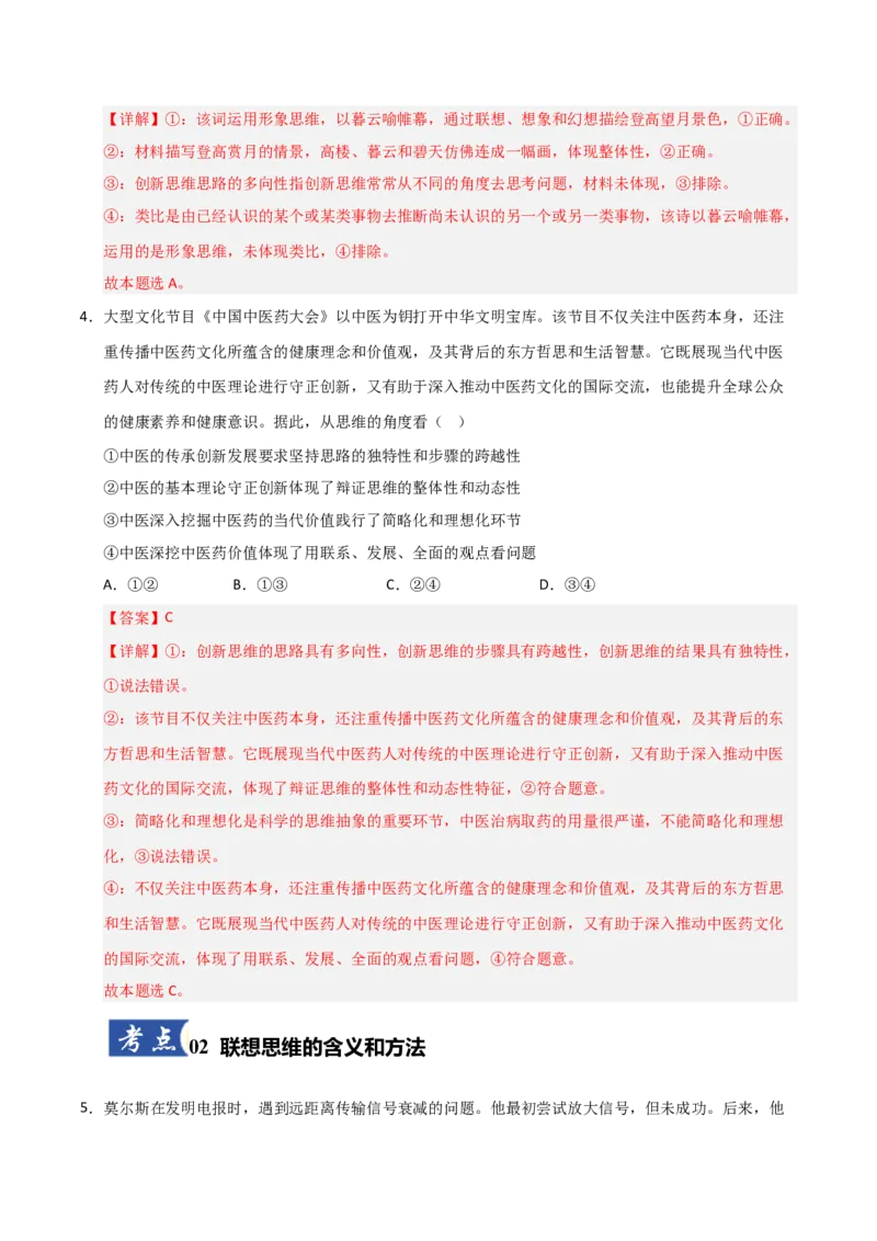 《第11课创新思维要善于联想(专项训练)(教师版)_zheng治_2026年_2026年高考政治一轮课件+讲义+练习(安徽专用)-G326》第3页预览