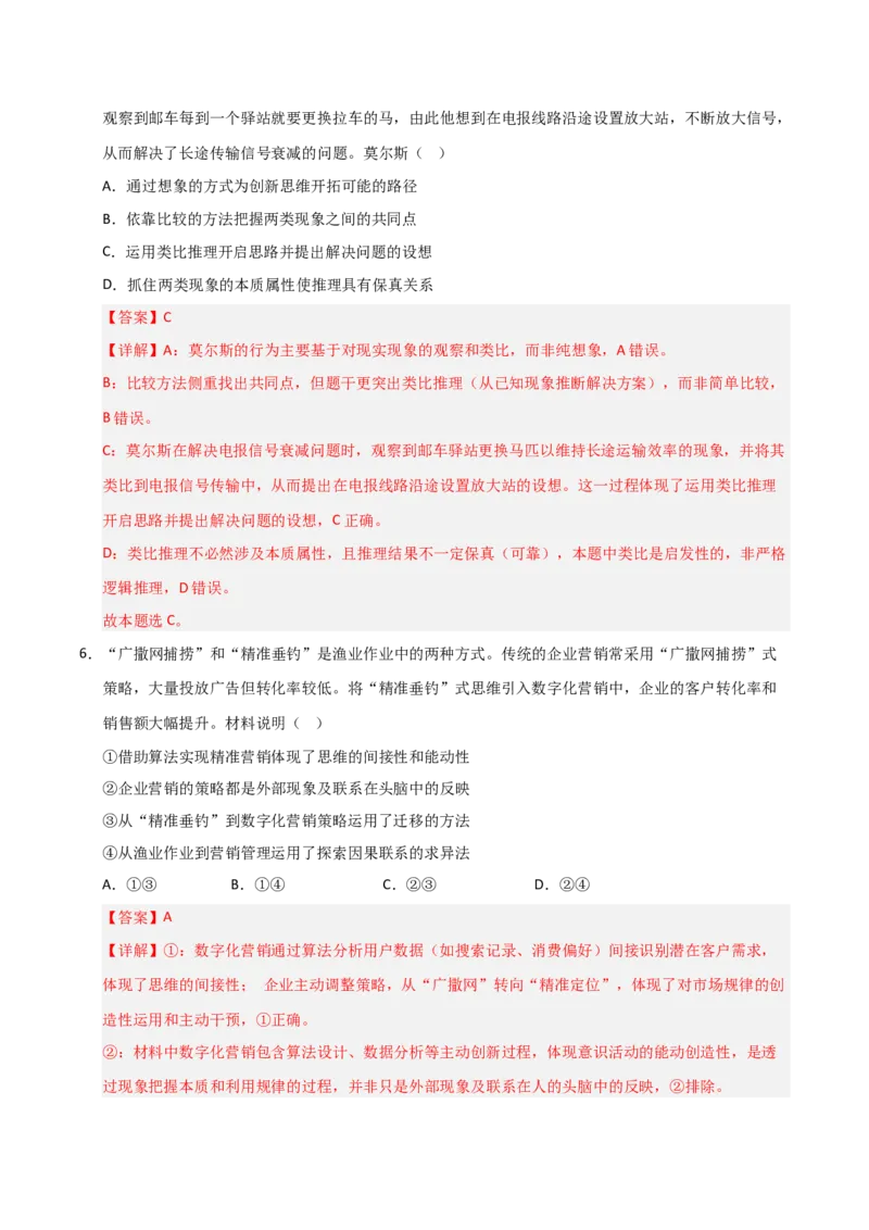 《第11课创新思维要善于联想(专项训练)(教师版)_zheng治_2026年_2026年高考政治一轮课件+讲义+练习(安徽专用)-G326》第4页预览