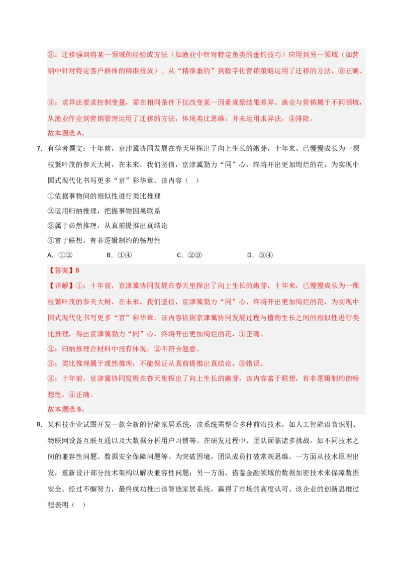 《第11课创新思维要善于联想(专项训练)(教师版)_zheng治_2026年_2026年高考政治一轮课件+讲义+练习(安徽专用)-G326》第5页预览