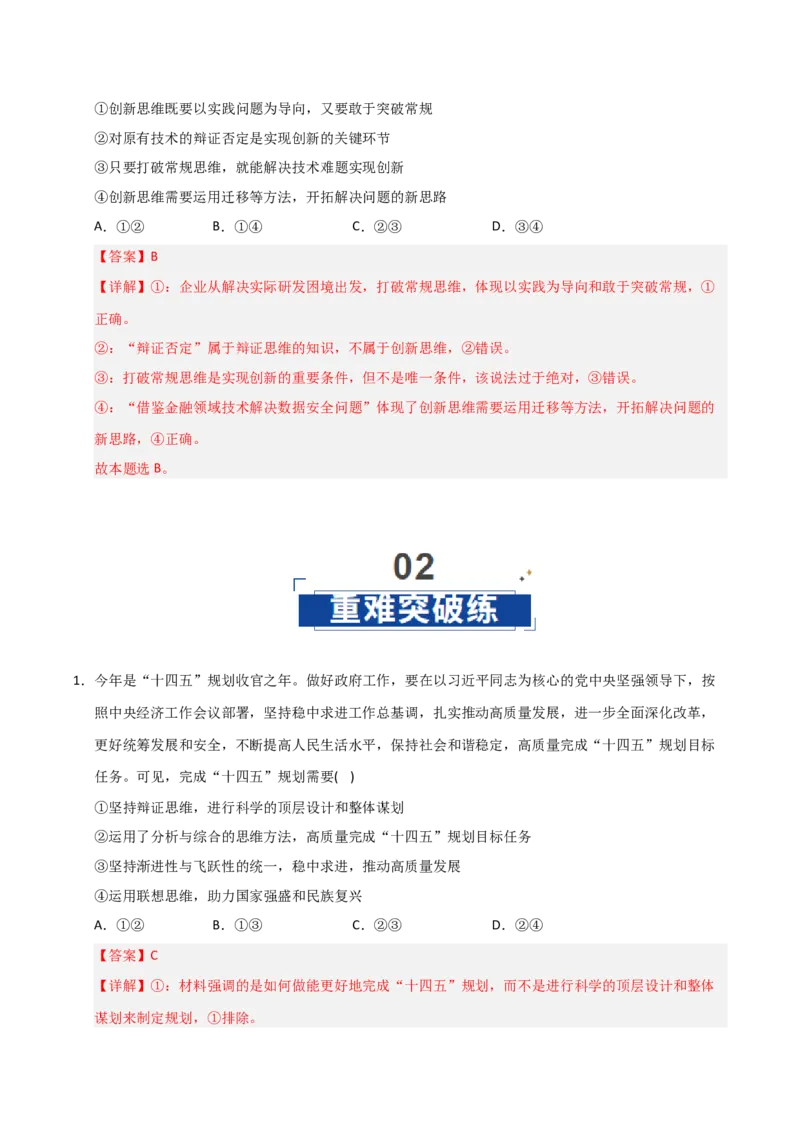 《第11课创新思维要善于联想(专项训练)(教师版)_zheng治_2026年_2026年高考政治一轮课件+讲义+练习(安徽专用)-G326》第6页预览