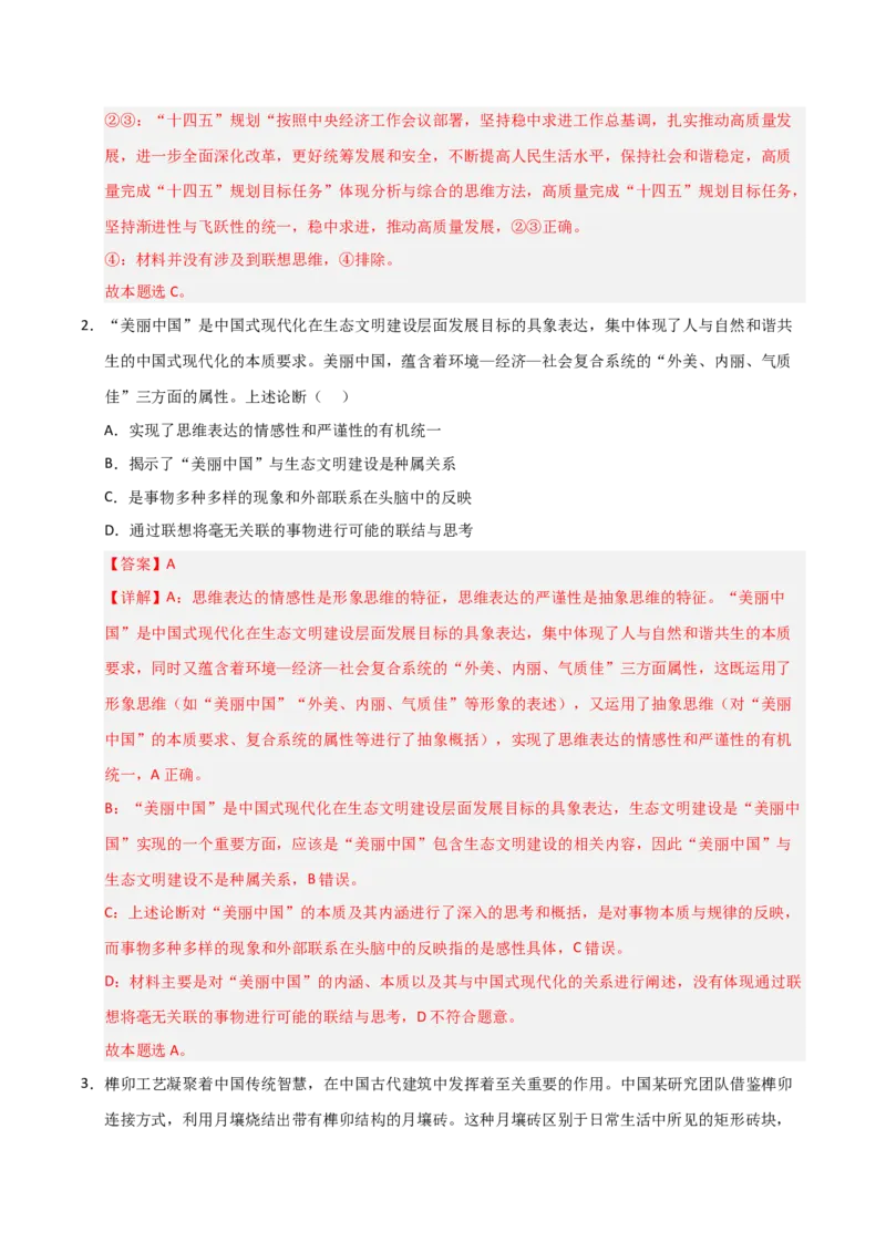 《第11课创新思维要善于联想(专项训练)(教师版)_zheng治_2026年_2026年高考政治一轮课件+讲义+练习(安徽专用)-G326》第7页预览