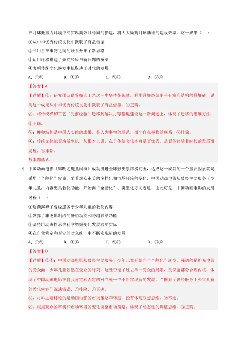 《第11课创新思维要善于联想(专项训练)(教师版)_zheng治_2026年_2026年高考政治一轮课件+讲义+练习(安徽专用)-G326》第8页预览