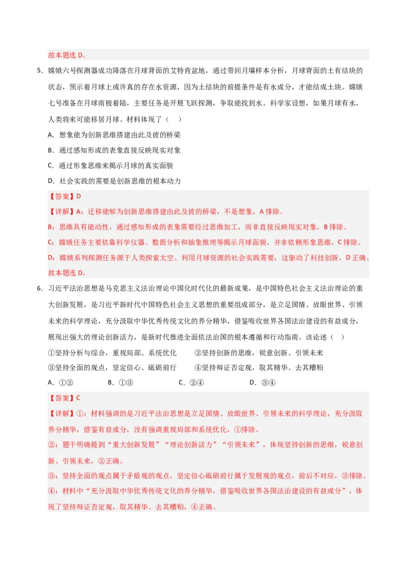 《第11课创新思维要善于联想(专项训练)(教师版)_zheng治_2026年_2026年高考政治一轮课件+讲义+练习(安徽专用)-G326》第9页预览