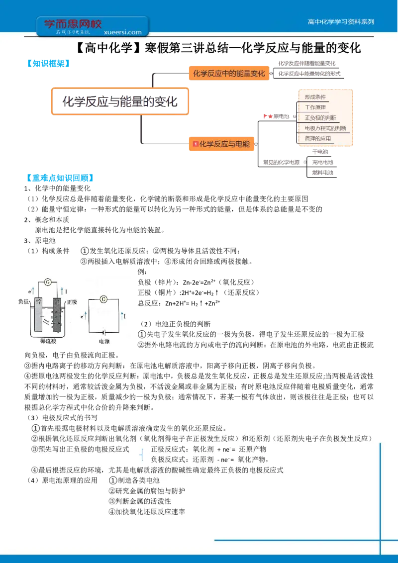 《高一化学课改目标985班总结第三讲化学反应与能量的变化-f7b3caa49d43_学而思高一全套_2020年寒假高一_2020寒直播课寒假目标985班高一化学直播班（课改）李炜完结_总结》第1页预览