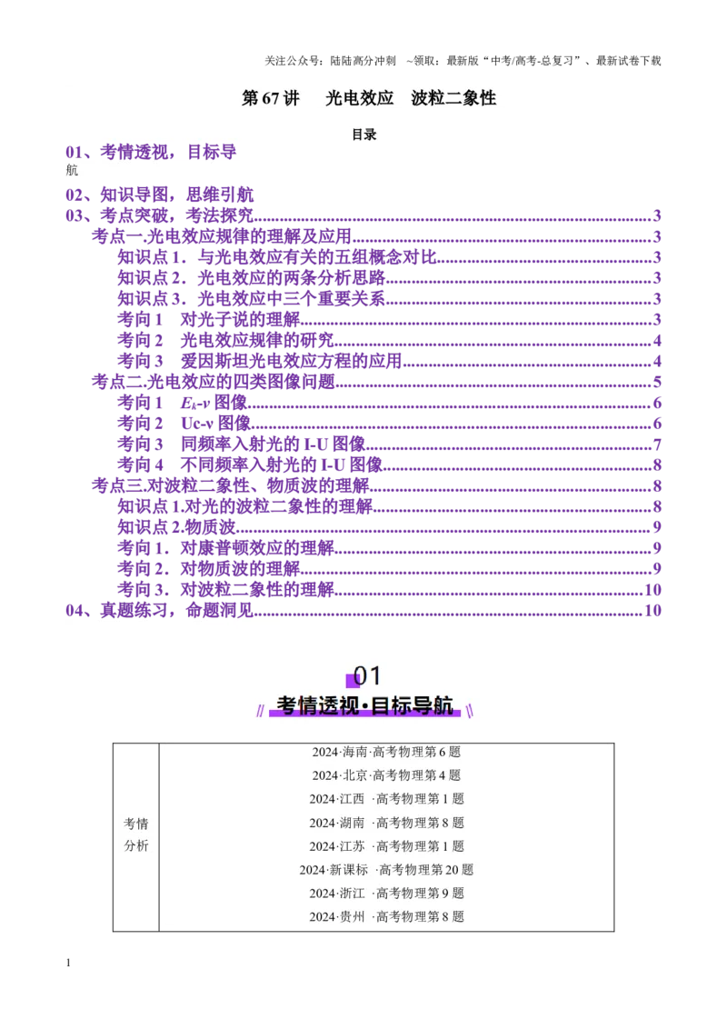 《第67讲光电效应波粒二象性（讲义）（教师版）_04-物理-高考总复习_一轮复习_2025年_2025年高考物理一轮复习讲义+练习+课件（新教材新高考）_第十六章近代物理》第1页预览